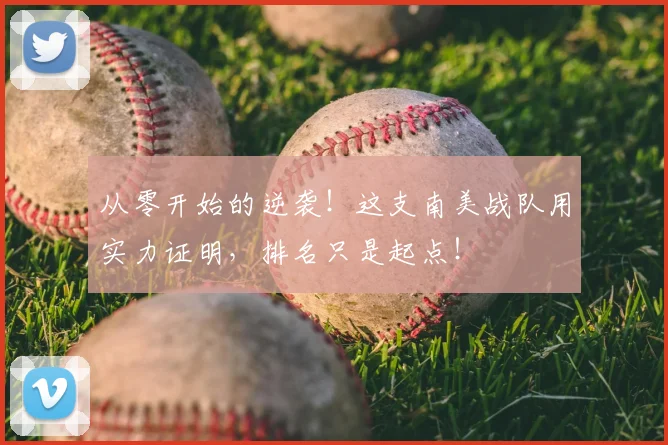 从零开始的逆袭!这支南美战队用实力证明,排名只是起点!