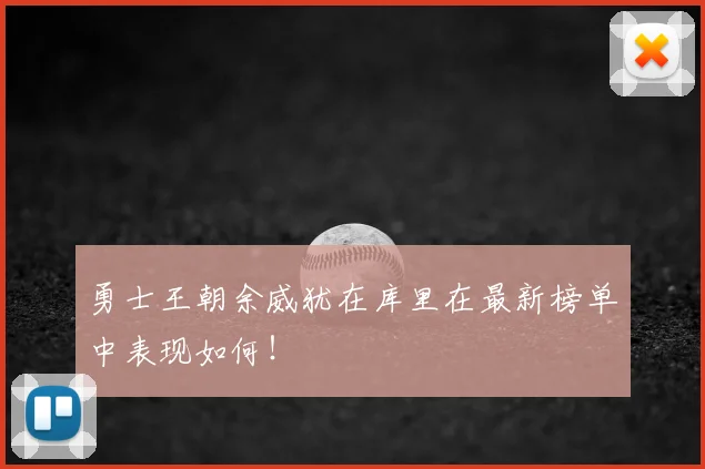 勇士王朝余威犹在库里在最新榜单中表现如何!