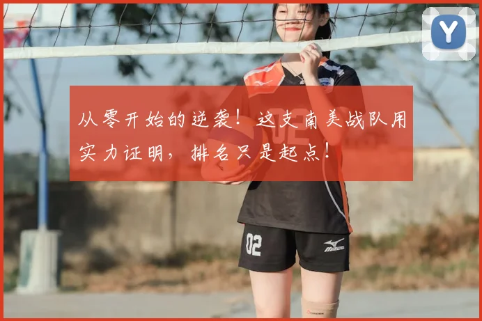 从零开始的逆袭!这支南美战队用实力证明,排名只是起点!