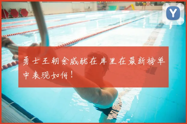 勇士王朝余威犹在库里在最新榜单中表现如何!
